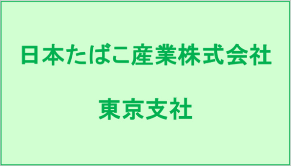 日本たばこ産業株式会社東京北部支店